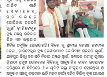 ଜିଜିବିସି ଟ୍ରଷ୍ଟ ପକ୍ଷରୁ ରକ୍ତଦାନ ଶିବିର